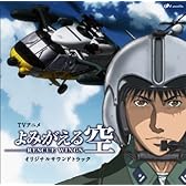 TVアニメ「よみがえる空 -RESCUE WINGS-」オリジナルサウンドトラック