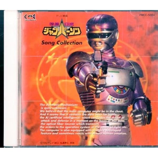 Amazon.co.jp: (ANIMEX1200-177)特捜ロボ ジャンパーソン 音楽集