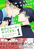 勝手にヒーローやってます。(1) (リュエルコミックス)