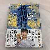夜間飛行 (まんがで読破)