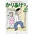 植田まさし「かりあげクン(60)」