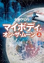 【読んだ本】 マイボディ・オン・ザ・ムーン (上)(下)