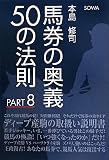 馬券の奥義50の法則 PART8