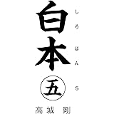 白本 五