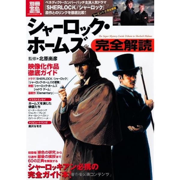 シャーロック・ホームズ完全解析読本 | 北原 尚彦 |本 | 通販