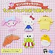 改訂版サンリオキャラクターちょこっとメモ折り紙あそび (レディブティックシリーズno.4556)