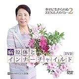 病原体とインナーチャイルド[DVD] (幸せに生きられるZENホメオパシー2)