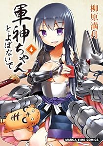 軍神ちゃんとよばないで　４巻 (まんがタイムコミックス)