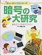 暗号の大研究 歴史としくみをさぐろう! (楽しい調べ学習シリーズ)