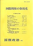 国際関係の制度化 (国際政治)