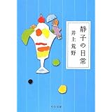 静子の日常 (中公文庫 い 115-1)