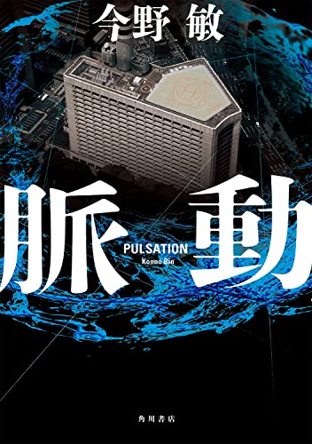 今野敏:脈動