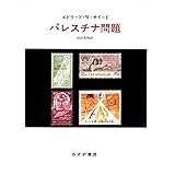 パレスチナ問題