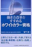 働き方改革をすすめる「ホワイトカラー資格」