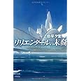 リリエンタールの末裔 (ハヤカワ文庫JA)