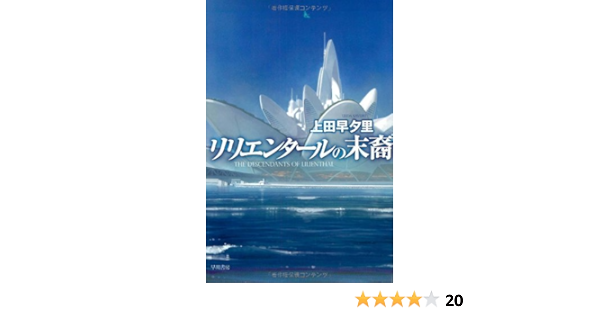 リリエンタールの末裔 ハヤカワ文庫ja 早夕里 上田 豪志 中村 本 通販 Amazon