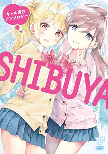 『SHIBUYA ギャル百合アンソロジー』1巻