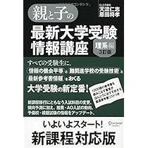 親と子の最新大学受験情報講座(理系編・3訂版) | 天流仁志・原田将孝