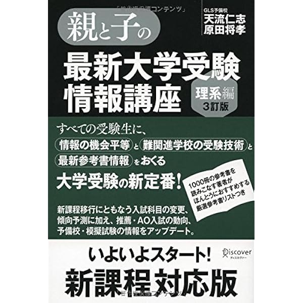親と子の最新大学受験情報講座(文系編・3訂版) | 天流 仁志 |本 | 通販
