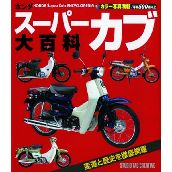 All about SUPER CUB ~スーパーカブ大全 生誕60周年記念 改訂版