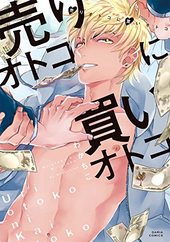 『売りオトコに買いオトコ』1巻
