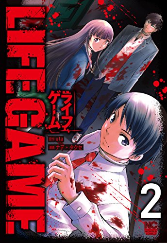 『LIFE GAME』2巻