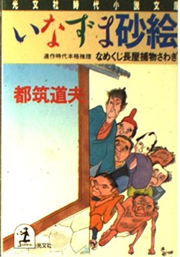 都筑道夫:いなずま砂絵―なめくじ長屋捕物さわぎ (光文社文庫)