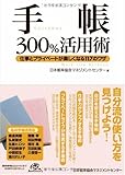 手帳300%活用術