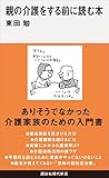 親の介護をする前に読む本 (講談社現代新書)