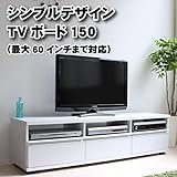 【予約販売6月下旬入荷予定】テレビ台 ローボード テレビボード 150cm ロータイプ TV台 テレビラック AVボード TVラック AVラック シンプルデザイン おしゃれ 北欧 収納 木製 ホワイト TCP331WH