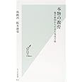 本物の教育 偏差値30からの京大現役合格 (光文社新書)