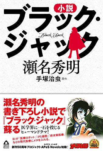 瀬名秀明:小説 ブラック・ジャック (APeS Novels)
