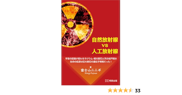 自然放射線vs人工放射線 宇宙の認識が変わるラジウム 姫川薬石と天の岩戸開き 生命の起源は巨大隕石の遺伝子情報だった 富士山ニニギ 本 通販 Amazon