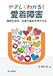 やさしくわかる! 愛着障害―理解を深め、支援の基本を押さえる
