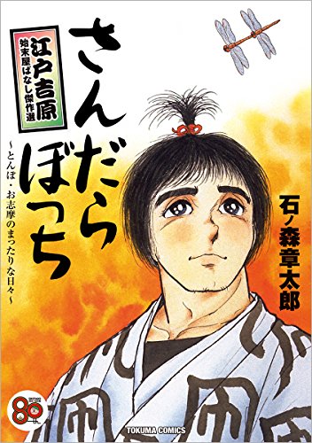 『さんだらぼっち 江戸吉原始末屋ばなし傑作選～とんぼ・お志摩のまったりな日々～』