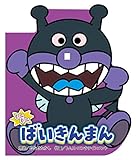 ミニミニ ばいきんまん (どこでもアンパンマン ミニブック)