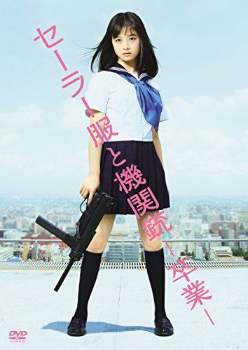 セーラー服と機関銃 -卒業-【初回生産限定】 | 赤川次郎