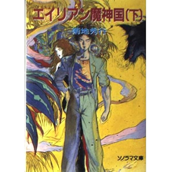 Amazon.co.jp: エイリアン怪猫伝 (ソノラマ文庫 10-K) : 菊地 秀行
