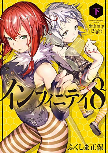 『インフィニティ』