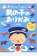 あそべるたのしい男の子のおりがみ ペーパーバック