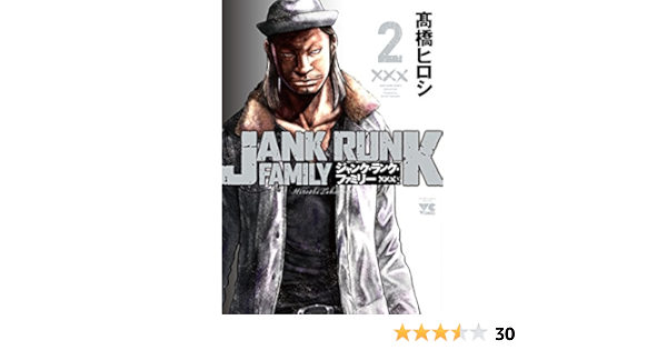 ジャンク ランク ファミリー 2 ヤングチャンピオン コミックス 高橋 ヒロシ 本 通販 Amazon
