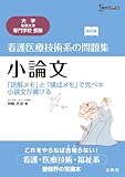 看護医療技術系の問題集小論文―「読解メモ」と「構成メモ」で完ペキ小論文が書ける (シグマベスト)