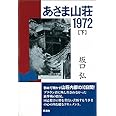 あさま山荘1972 下