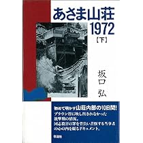 連合赤軍 浅間山荘事件の真実 (河出文庫) | 久能靖 |本 | 通販 | Amazon