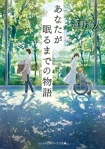 遠野海人:あなたが眠るまでの物語 (メディアワークス文庫)