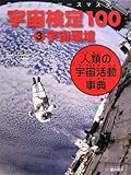 めざせ!スペースマスター 宇宙検定100〈3〉宇宙環境―人類の宇宙活動事典
