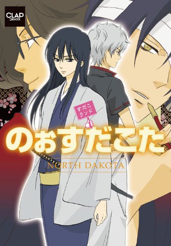 『のぉすだこた』