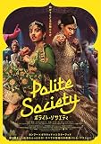 ポライト・ソサエティ [DVD]