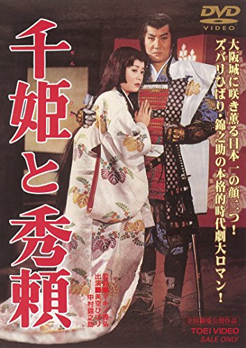 千姫と秀頼 [DVD]
