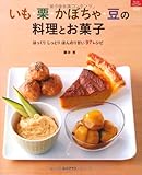 いも・栗・かぼちゃ・豆の料理とお菓子